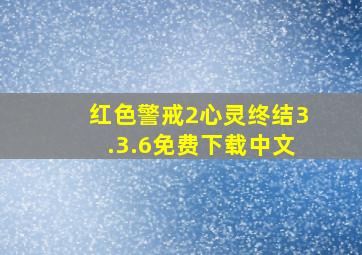 红色警戒2心灵终结3.3.6免费下载中文