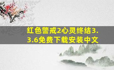 红色警戒2心灵终结3.3.6免费下载安装中文