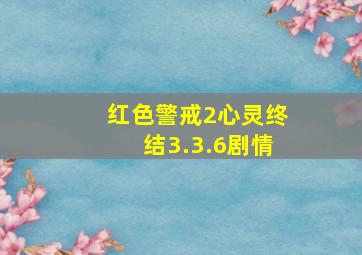 红色警戒2心灵终结3.3.6剧情