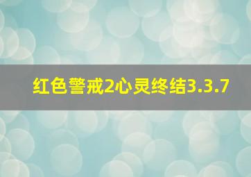 红色警戒2心灵终结3.3.7