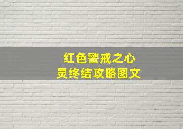 红色警戒之心灵终结攻略图文