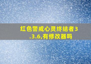 红色警戒心灵终结者3.3.6,有修改器吗