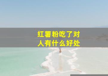 红薯粉吃了对人有什么好处