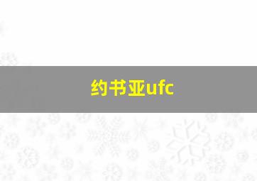 约书亚ufc