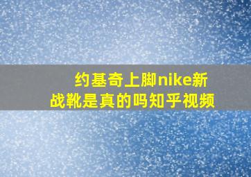 约基奇上脚nike新战靴是真的吗知乎视频