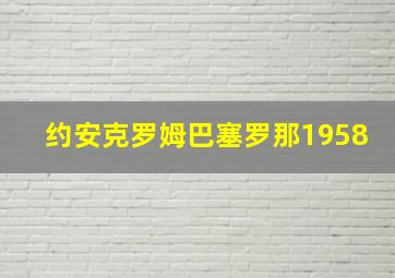 约安克罗姆巴塞罗那1958