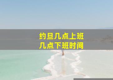 约旦几点上班几点下班时间