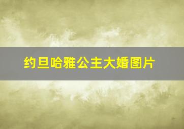 约旦哈雅公主大婚图片