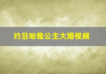 约旦哈雅公主大婚视频