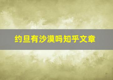 约旦有沙漠吗知乎文章