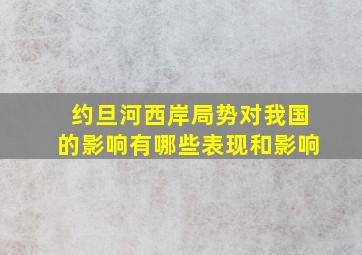 约旦河西岸局势对我国的影响有哪些表现和影响