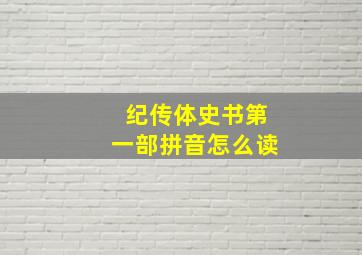 纪传体史书第一部拼音怎么读