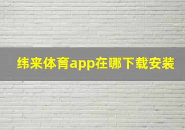 纬来体育app在哪下载安装