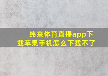 纬来体育直播app下载苹果手机怎么下载不了