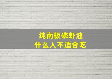 纯南极磷虾油什么人不适合吃