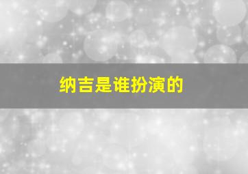 纳吉是谁扮演的