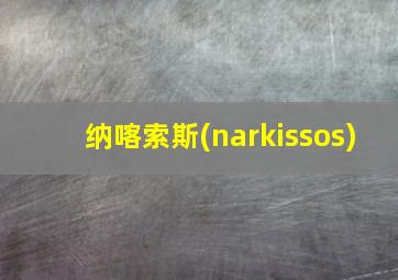 纳喀索斯(narkissos)