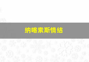 纳喀索斯情结