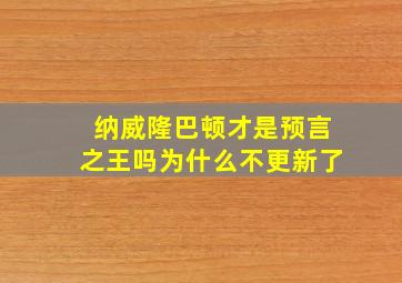 纳威隆巴顿才是预言之王吗为什么不更新了