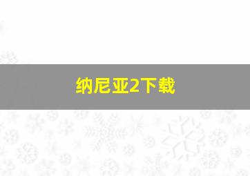 纳尼亚2下载