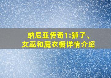 纳尼亚传奇1:狮子、女巫和魔衣橱详情介绍