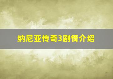 纳尼亚传奇3剧情介绍