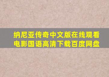 纳尼亚传奇中文版在线观看电影国语高清下载百度网盘