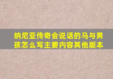 纳尼亚传奇会说话的马与男孩怎么写主要内容其他版本