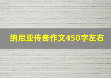 纳尼亚传奇作文450字左右