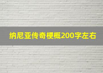 纳尼亚传奇梗概200字左右