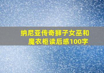 纳尼亚传奇狮子女巫和魔衣柜读后感100字