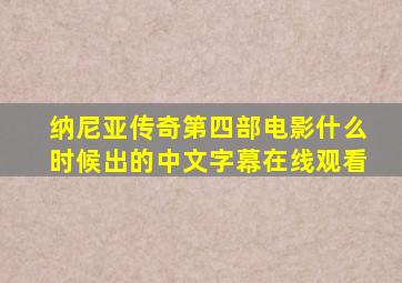 纳尼亚传奇第四部电影什么时候出的中文字幕在线观看