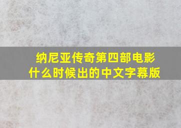 纳尼亚传奇第四部电影什么时候出的中文字幕版