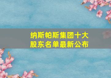 纳斯帕斯集团十大股东名单最新公布