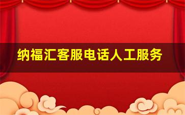 纳福汇客服电话人工服务