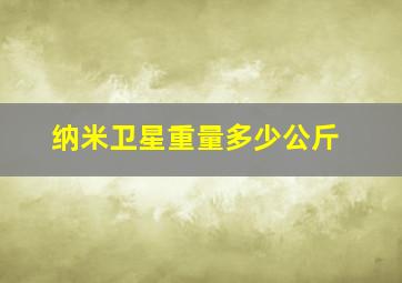 纳米卫星重量多少公斤