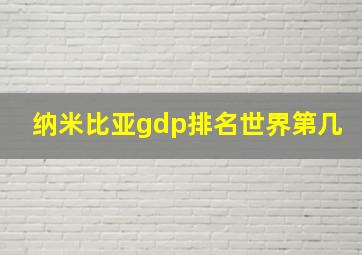 纳米比亚gdp排名世界第几