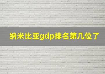 纳米比亚gdp排名第几位了