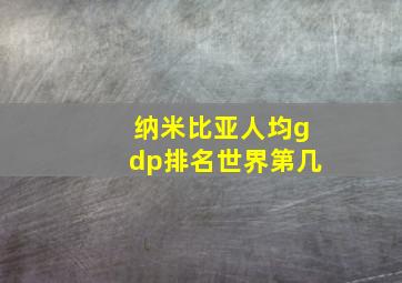 纳米比亚人均gdp排名世界第几