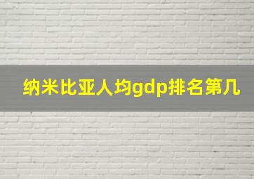 纳米比亚人均gdp排名第几