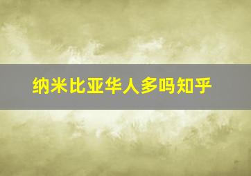 纳米比亚华人多吗知乎