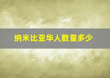 纳米比亚华人数量多少