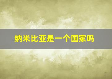 纳米比亚是一个国家吗