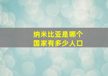 纳米比亚是哪个国家有多少人口