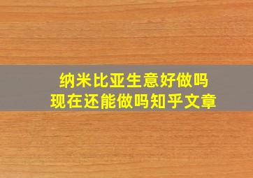 纳米比亚生意好做吗现在还能做吗知乎文章