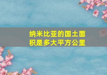 纳米比亚的国土面积是多大平方公里