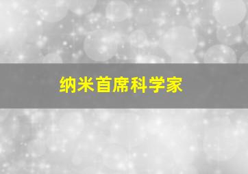 纳米首席科学家