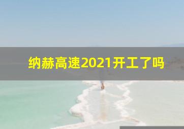 纳赫高速2021开工了吗