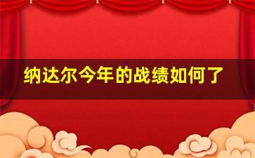 纳达尔今年的战绩如何了