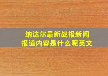 纳达尔最新战报新闻报道内容是什么呢英文